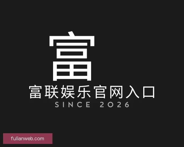 发现富联娱乐官网入口